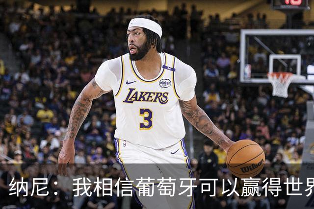纳尼：我相信葡萄牙可以赢得世界杯 会有很多人希望看到C罗捧杯